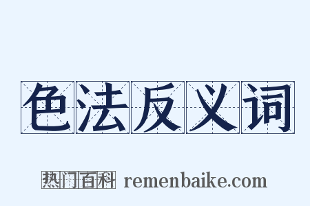 色法反义词是什么意思的图片
